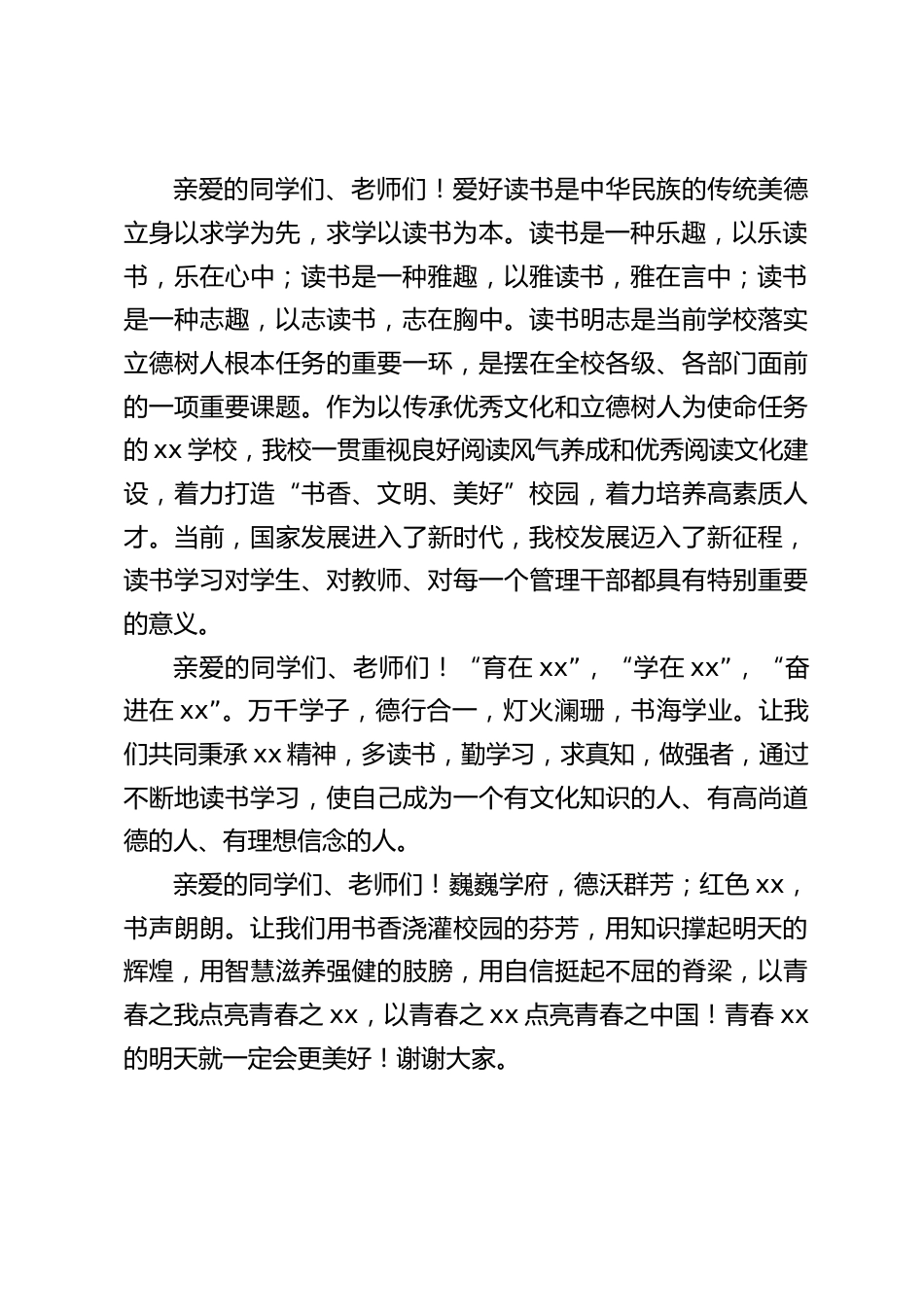 第六届世界读书日,校长在活动总结表彰会上讲话:让我们用书香浇灌校园的芬芳,用知识撑起明天的辉煌_第2页