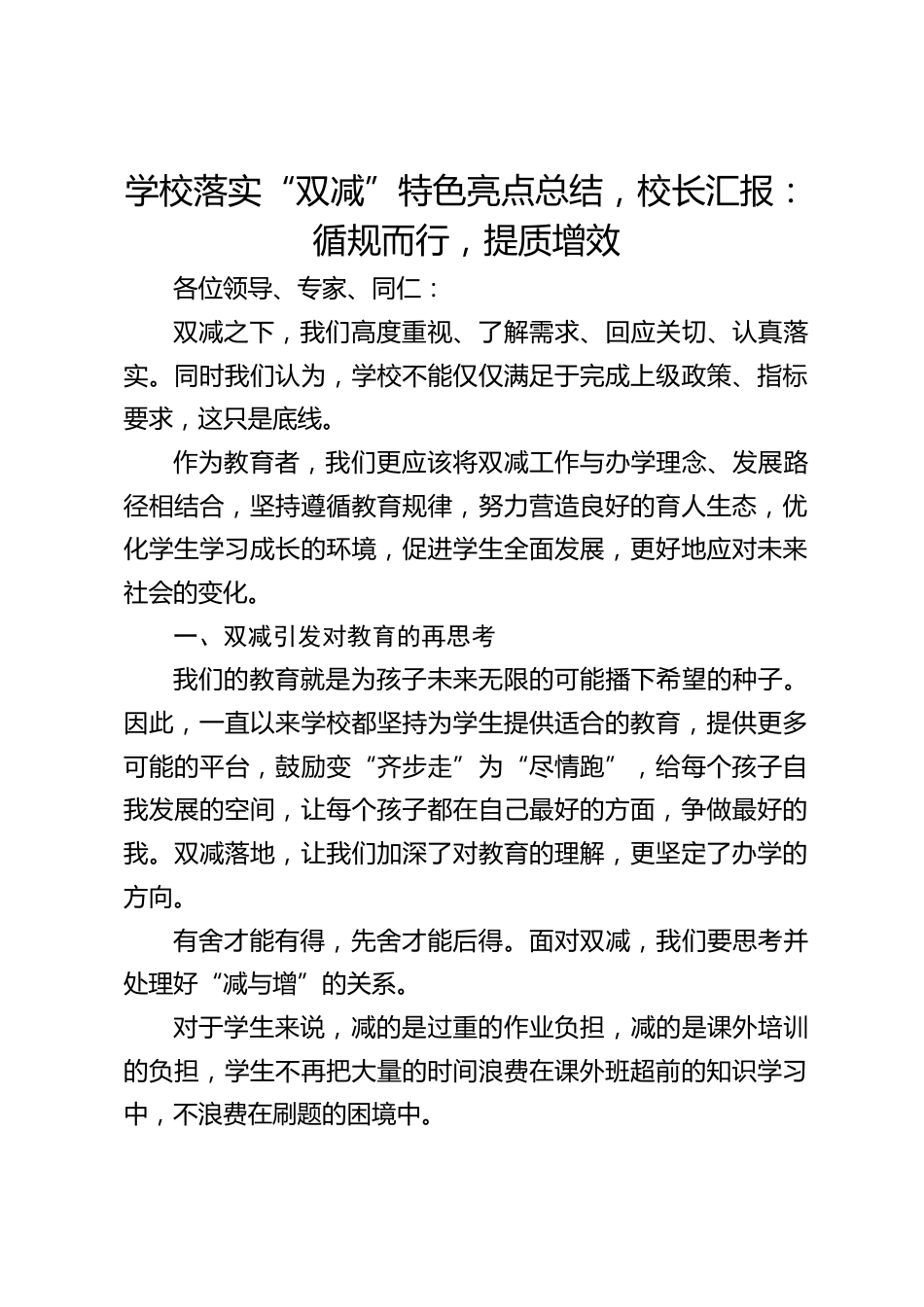 学校落实“双减”特色亮点总结,校长汇报:循规而行,提质增效_第1页