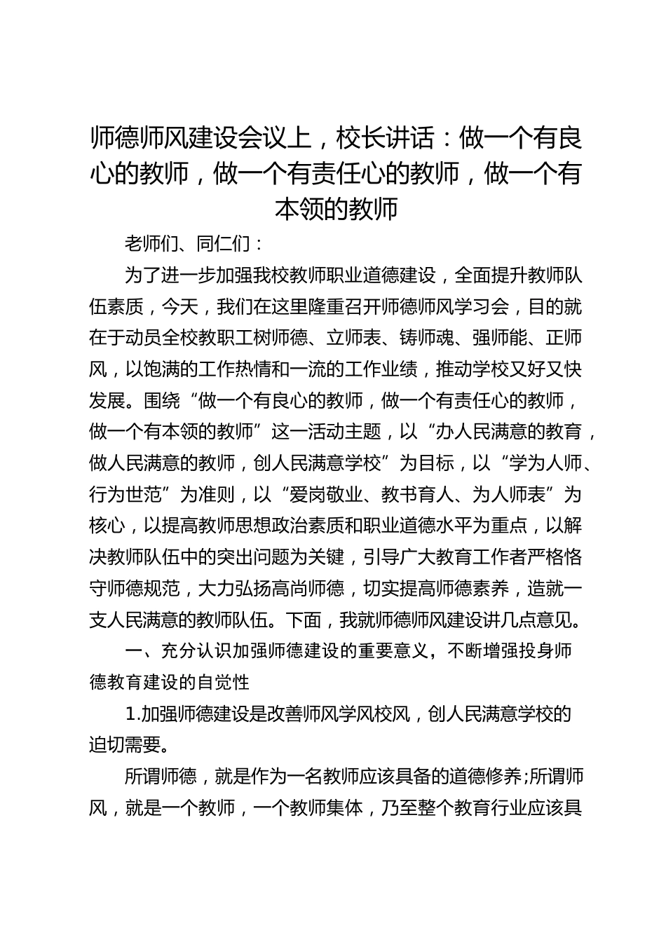 师德师风建设会议上,校长讲话:做一个有良心的教师,做一个有责任心的教师,做一个有本领的教师_第1页