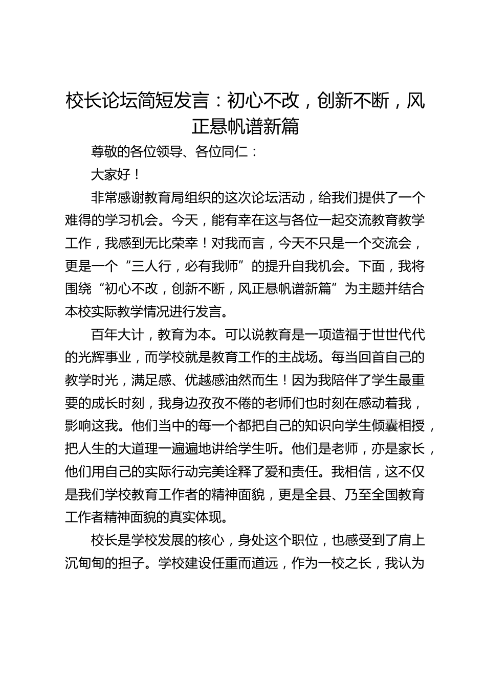校长论坛简短发言:初心不改,创新不断,风正悬帆谱新篇_第1页