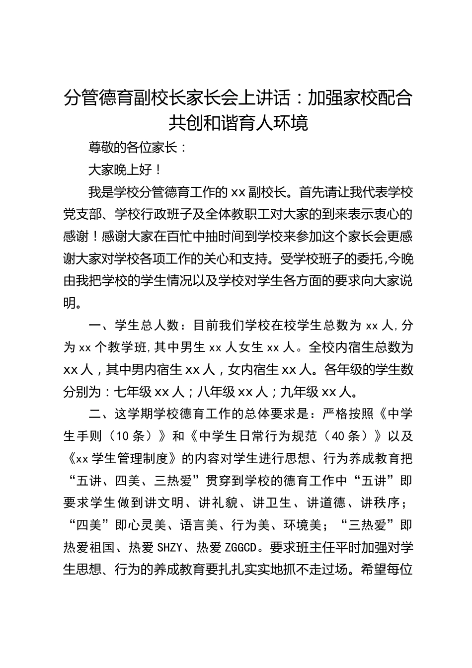 分管德育副校长家长会上讲话:加强家校配合共创和谐育人环境_第1页