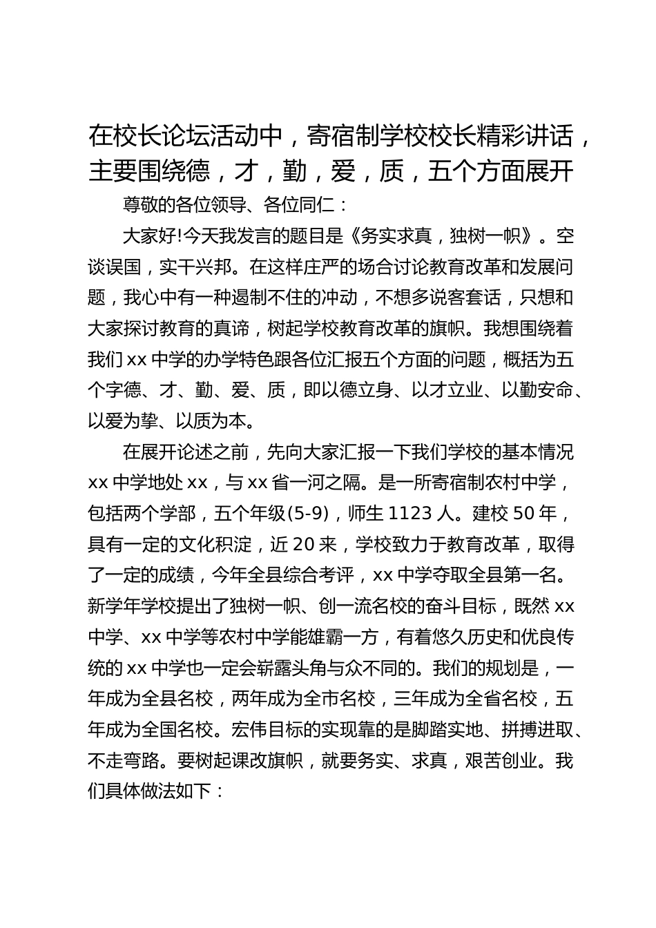 在校长论坛活动中,寄宿制学校校长精彩讲话,主要围绕德,才,勤,爱,质,五个方面展开_第1页