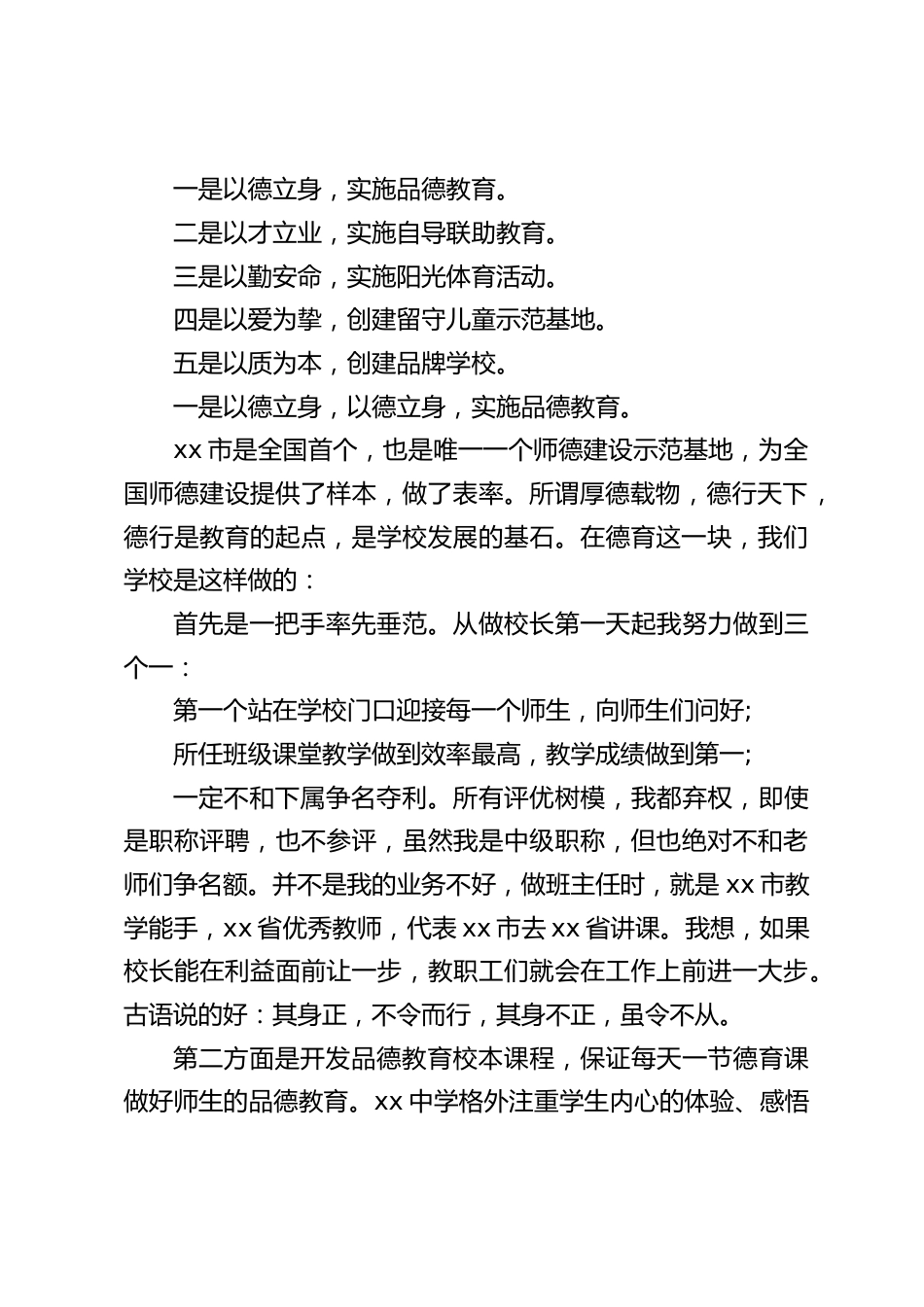 在校长论坛活动中,寄宿制学校校长精彩讲话,主要围绕德,才,勤,爱,质,五个方面展开_第2页