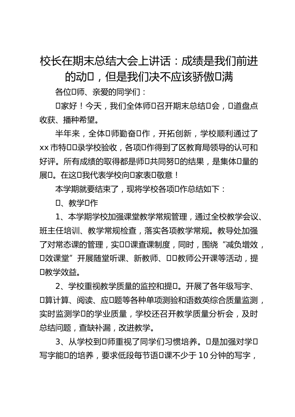 校长在期末总结大会上讲话:成绩是我们前进的动⼒,但是我们决不应该骄傲⾃满_第1页