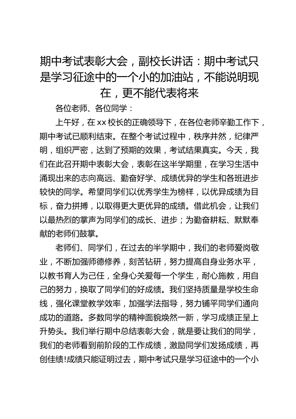 期中考试表彰大会,副校长讲话:期中考试只是学习征途中的一个小的加油站,不能说明现在,更不能代表将来_第1页