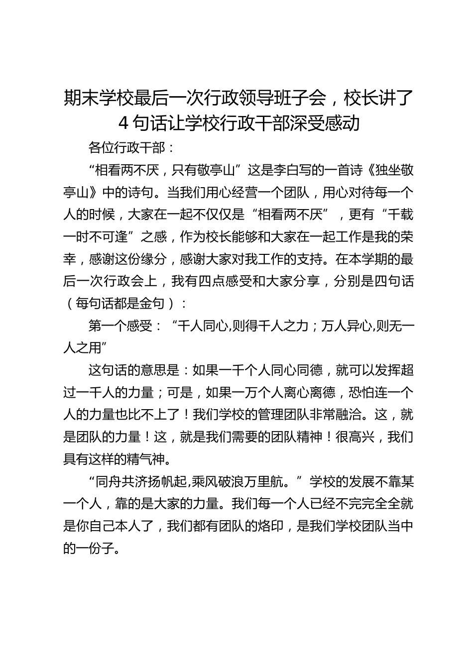 期末学校最后一次行政领导班子会,校长讲了4句话让学校行政干部深受感动_第1页