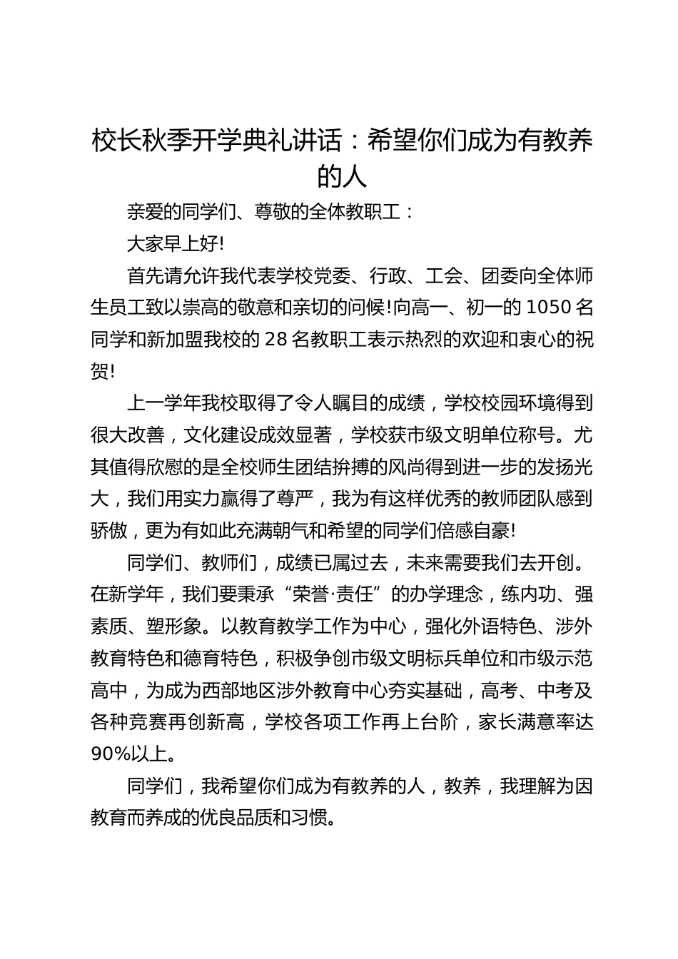 校长秋季开学典礼讲话:希望你们成为有教养的人_第1页