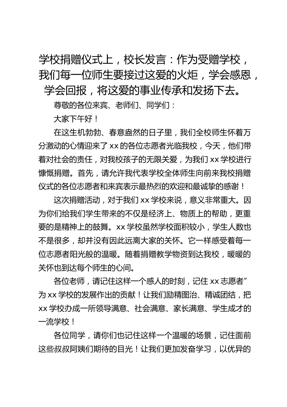 学校捐赠仪式上,校长发言:作为受赠学校,我们每一位师生要接过这爱的火炬,学会感恩,学会回报,将这爱的事业传承和发扬下去。_第1页