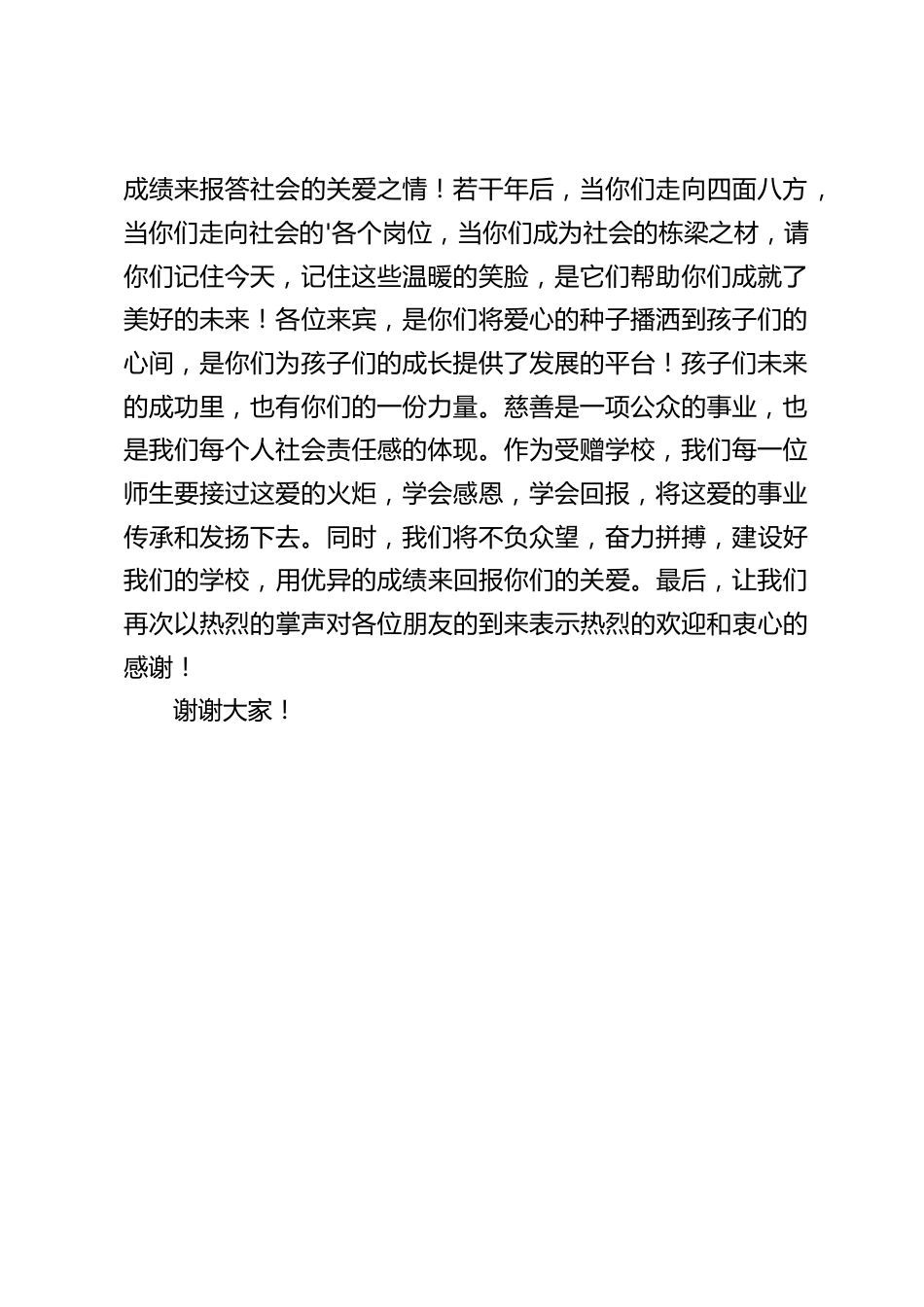 学校捐赠仪式上,校长发言:作为受赠学校,我们每一位师生要接过这爱的火炬,学会感恩,学会回报,将这爱的事业传承和发扬下去。_第2页