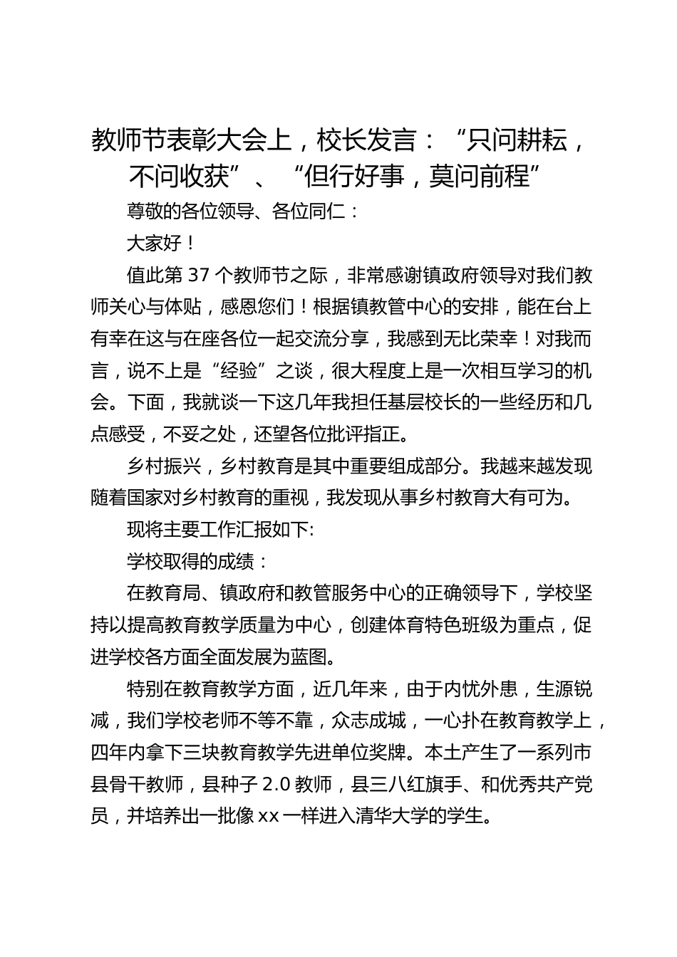 教师节表彰大会上,校长发言:“只问耕耘,不问收获”、“但行好事,莫问前程”_第1页