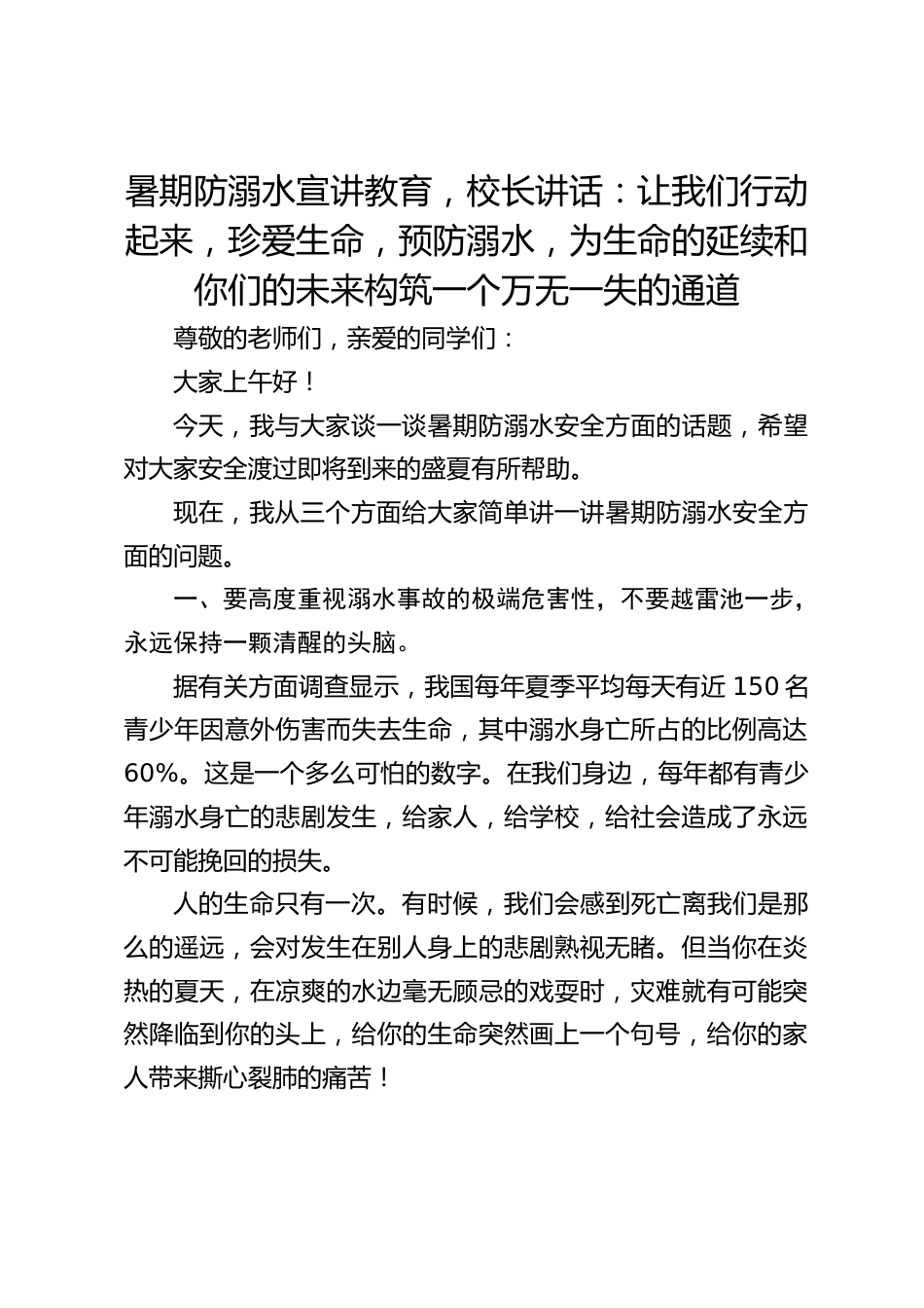 暑期防溺水宣讲教育,校长讲话:让我们行动起来,珍爱生命,预防溺水,为生命的延续和你们的未来构筑一个万无一失的通道_第1页