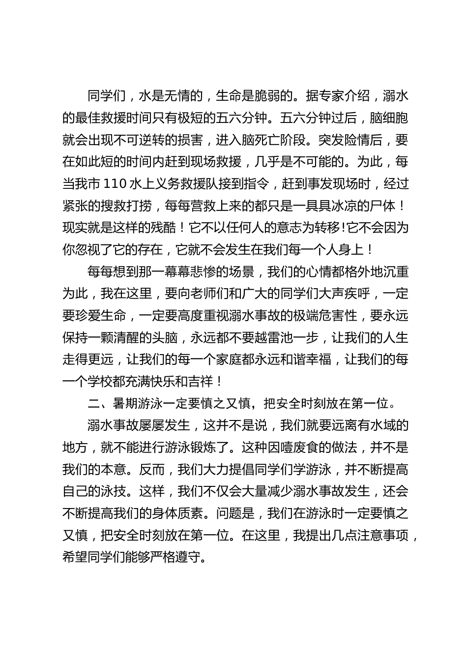 暑期防溺水宣讲教育,校长讲话:让我们行动起来,珍爱生命,预防溺水,为生命的延续和你们的未来构筑一个万无一失的通道_第2页