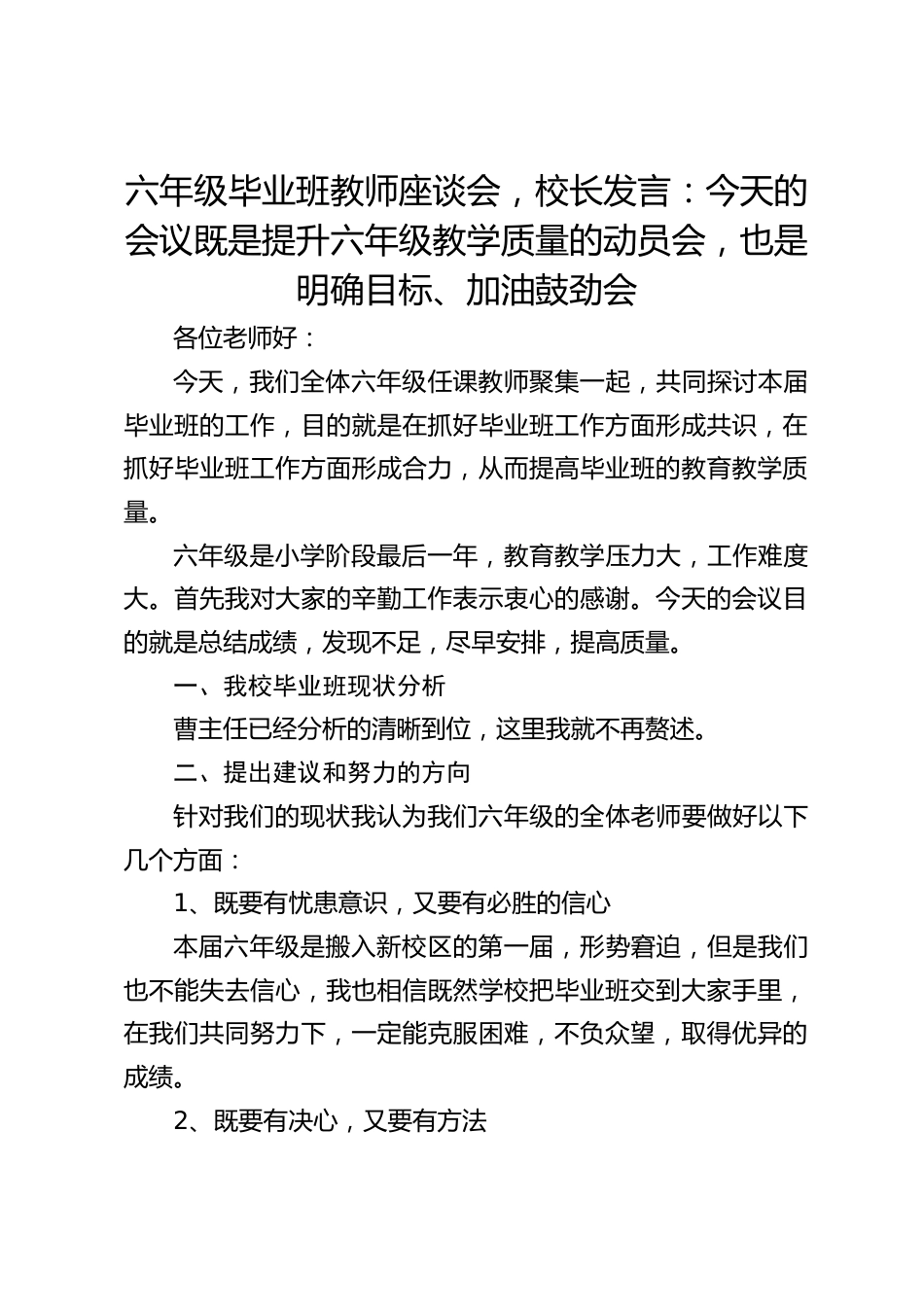 六年级毕业班教师座谈会,校长发言:今天的会议既是提升六年级教学质量的动员会,也是明确目标、加油鼓劲会_第1页