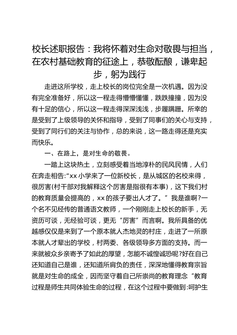 校长述职报告:我将怀着对生命对敬畏与担当,在农村基础教育的征途上,恭敬酝酿,谦卑起步,躬为践行_第1页