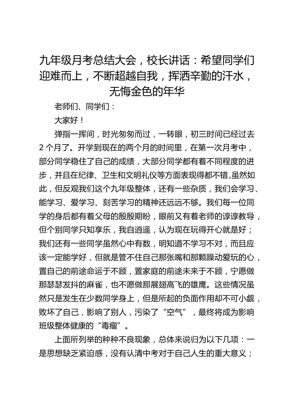 九年级月考总结大会,校长讲话:希望同学们迎难而上,不断超越自我,挥洒辛勤的汗水,无悔金色的年华_第1页