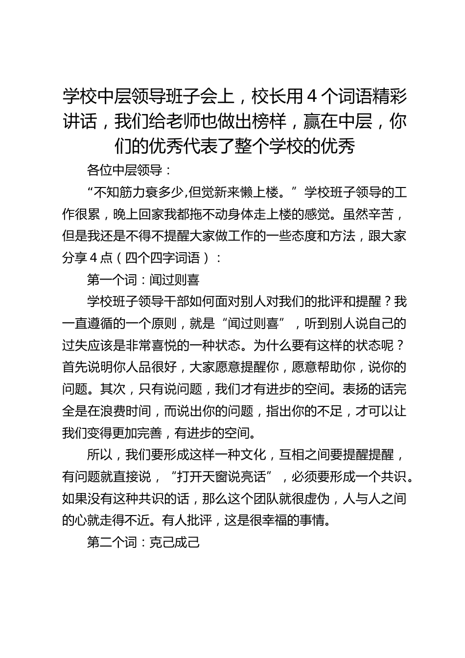学校中层领导班子会上,校长用4个词语精彩讲话,我们给老师也做出榜样,赢在中层,你们的优秀代表了整个学校的优秀_第1页