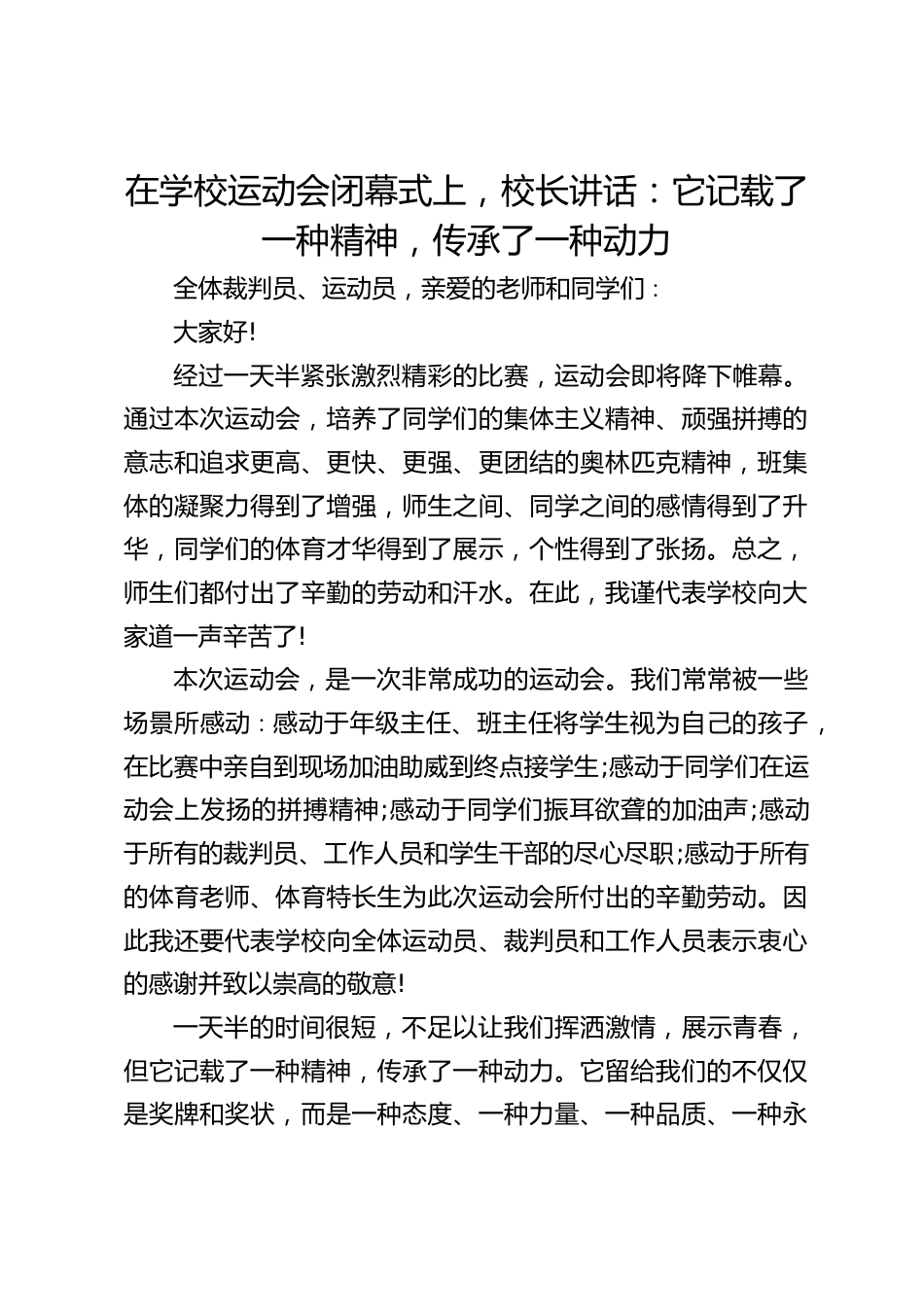 在学校运动会闭幕式上,校长讲话:它记载了一种精神,传承了一种动力_第1页