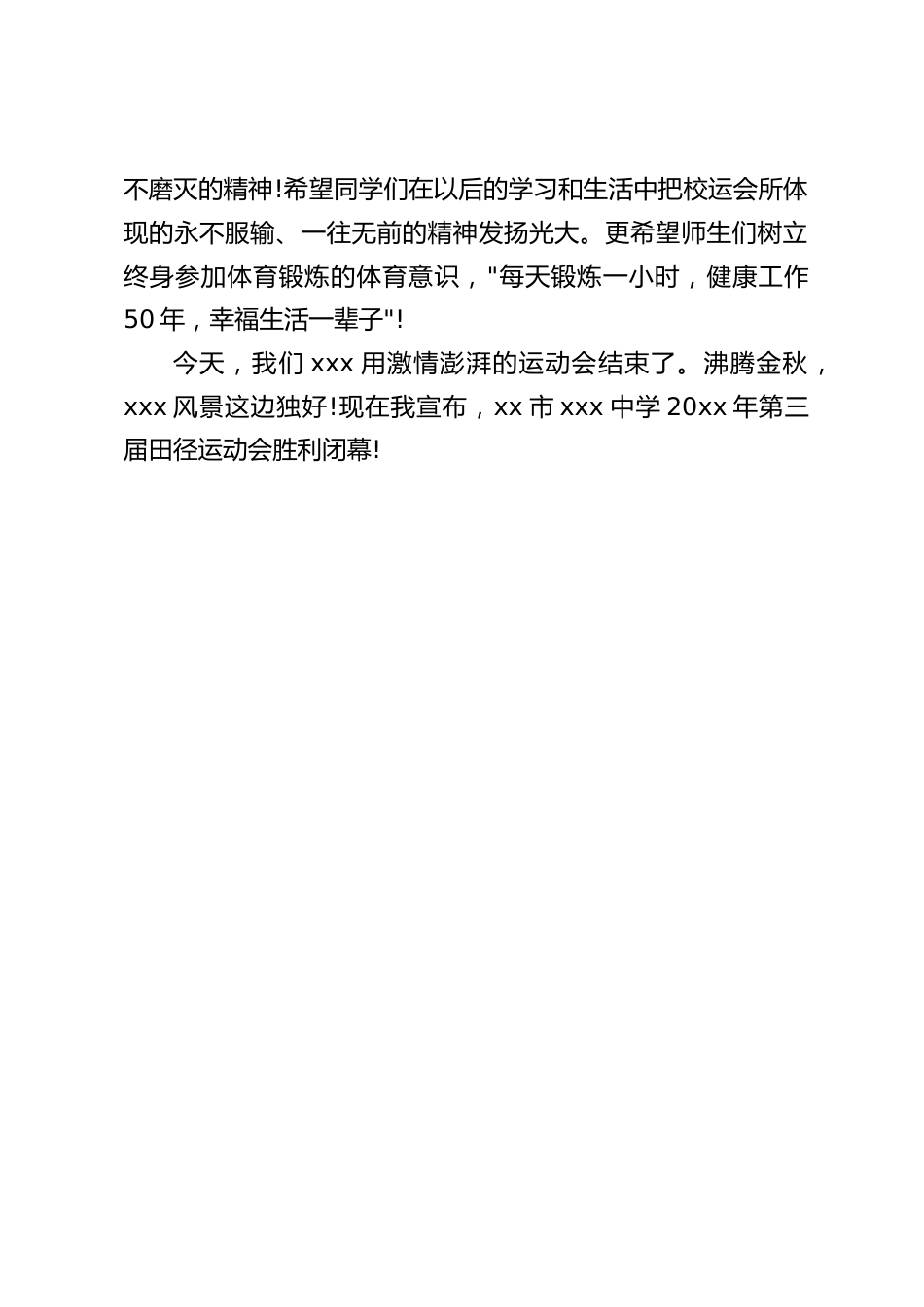 在学校运动会闭幕式上,校长讲话:它记载了一种精神,传承了一种动力_第2页