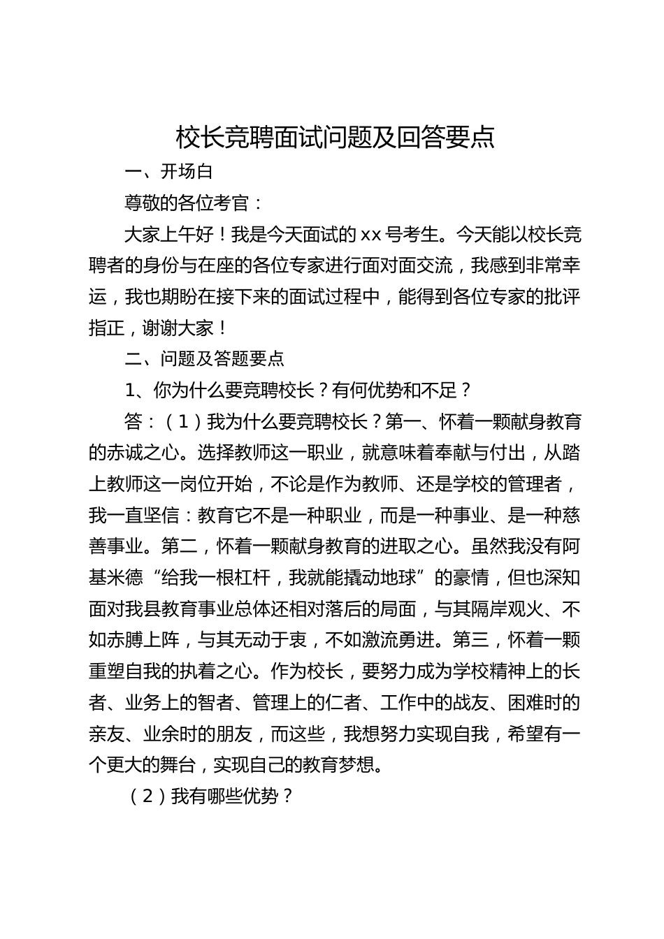 校长竞聘面试问题及回答要点_第1页