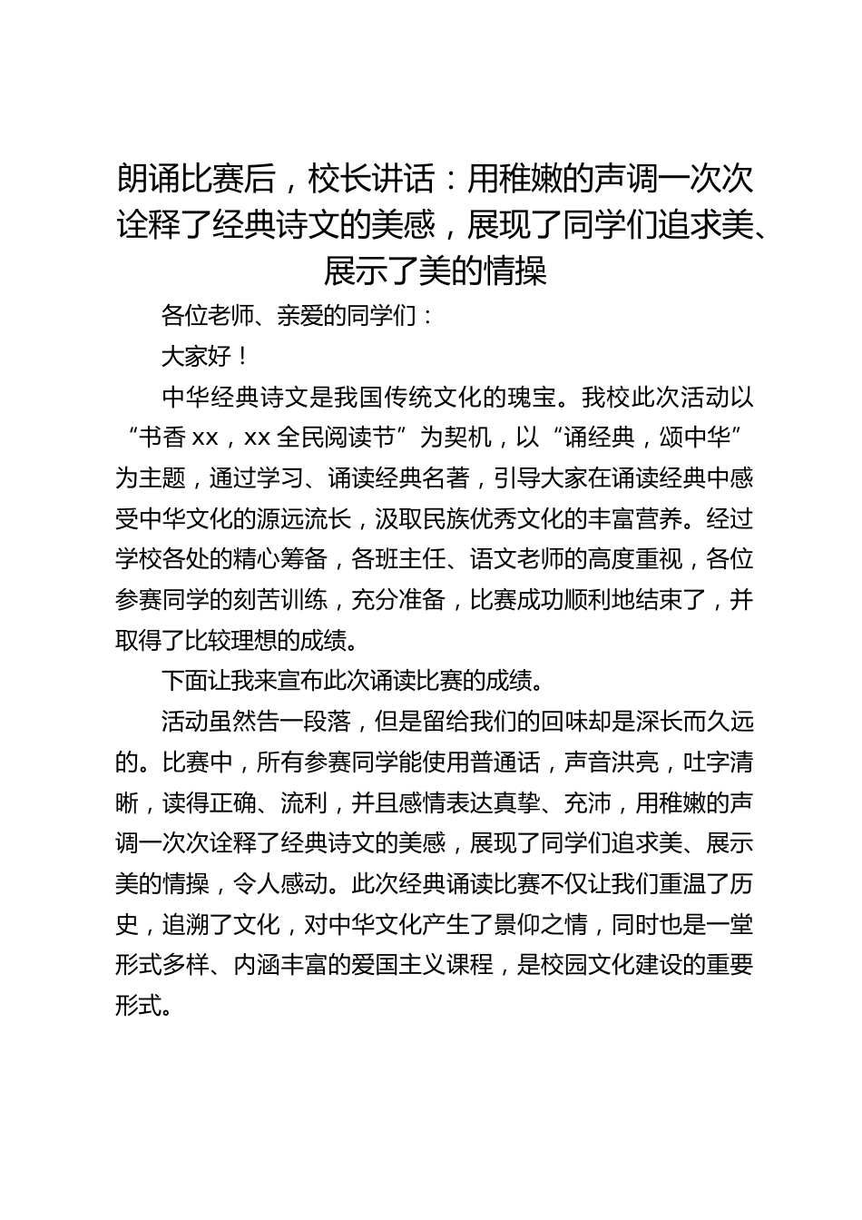 朗诵比赛后,校长讲话:用稚嫩的声调一次次诠释了经典诗文的美感,展现了同学们追求美、展示了美的情操_第1页
