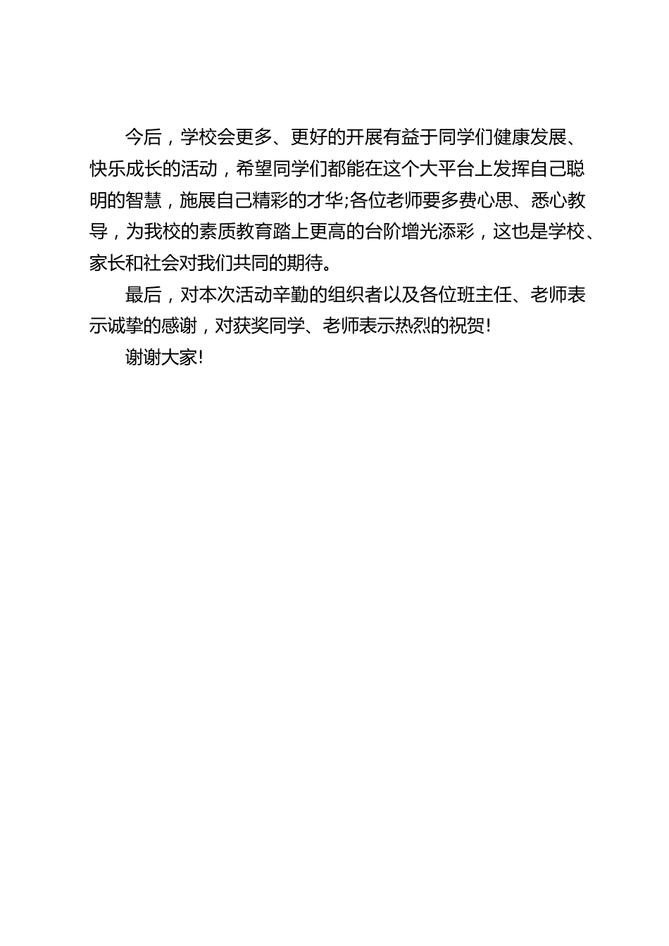 朗诵比赛后,校长讲话:用稚嫩的声调一次次诠释了经典诗文的美感,展现了同学们追求美、展示了美的情操_第2页