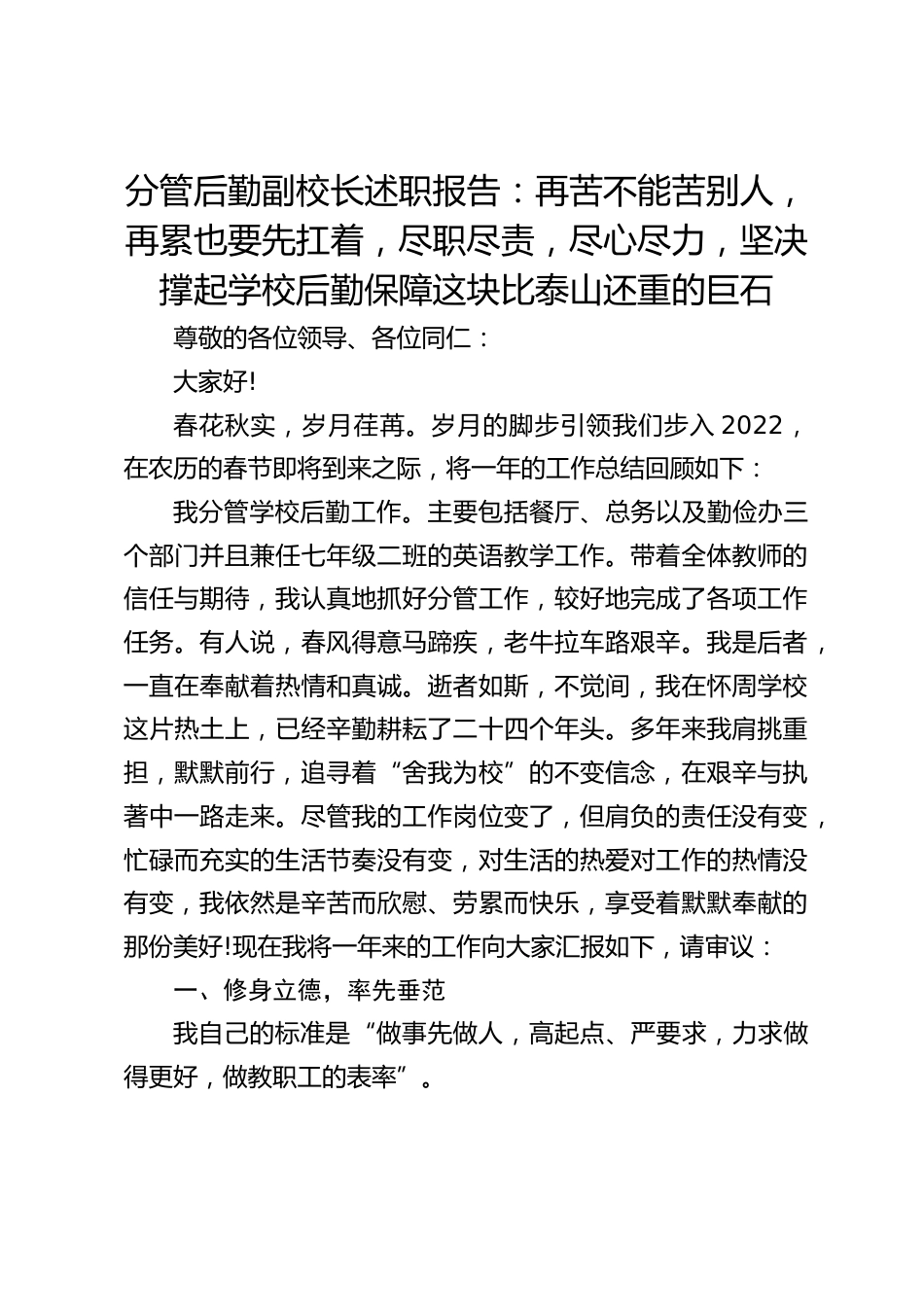 分管后勤副校长述职报告:再苦不能苦别人,再累也要先扛着,尽职尽责,尽心尽力,坚决撑起学校后勤保障这块比泰山还重的巨石_第1页
