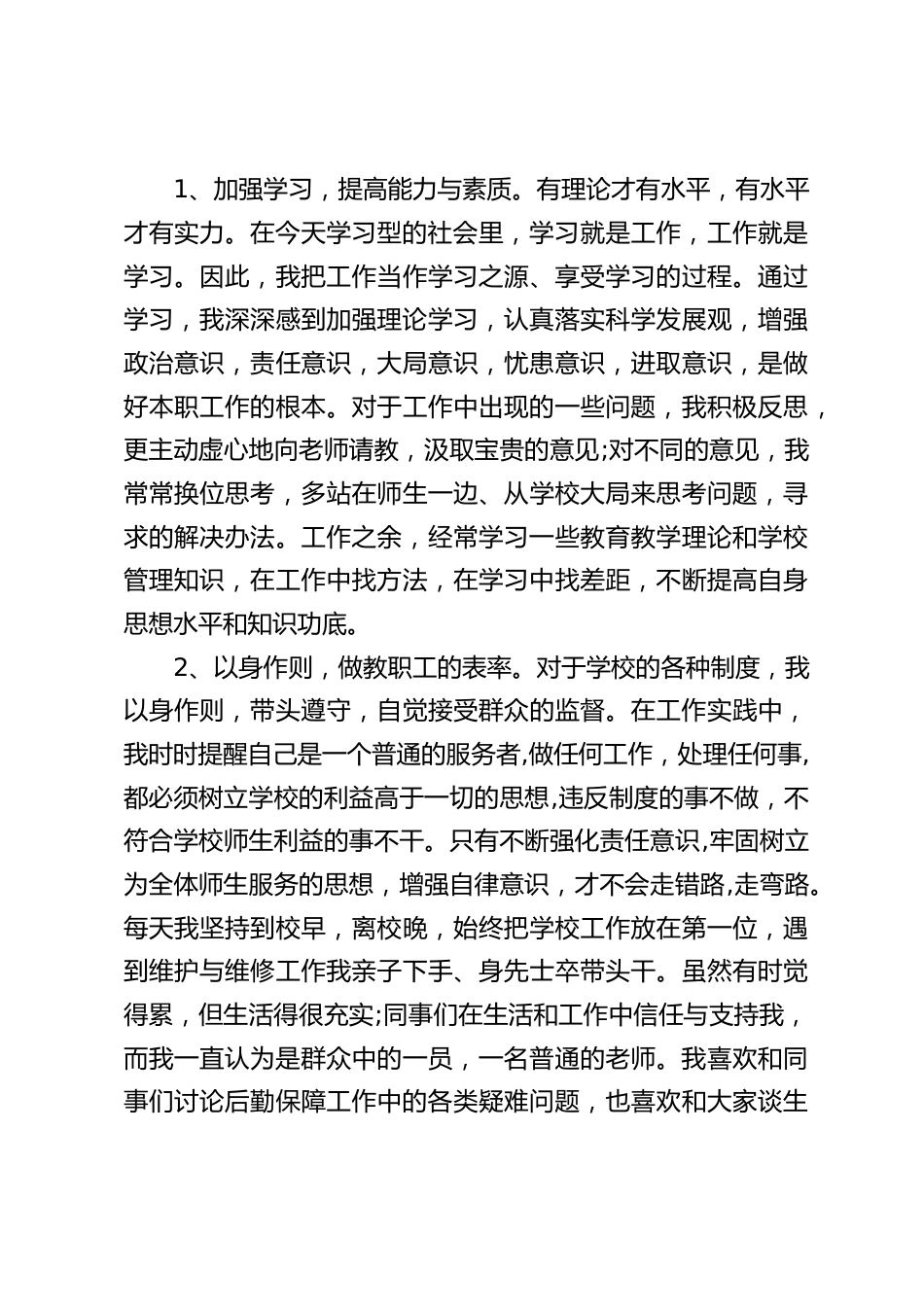 分管后勤副校长述职报告:再苦不能苦别人,再累也要先扛着,尽职尽责,尽心尽力,坚决撑起学校后勤保障这块比泰山还重的巨石_第2页