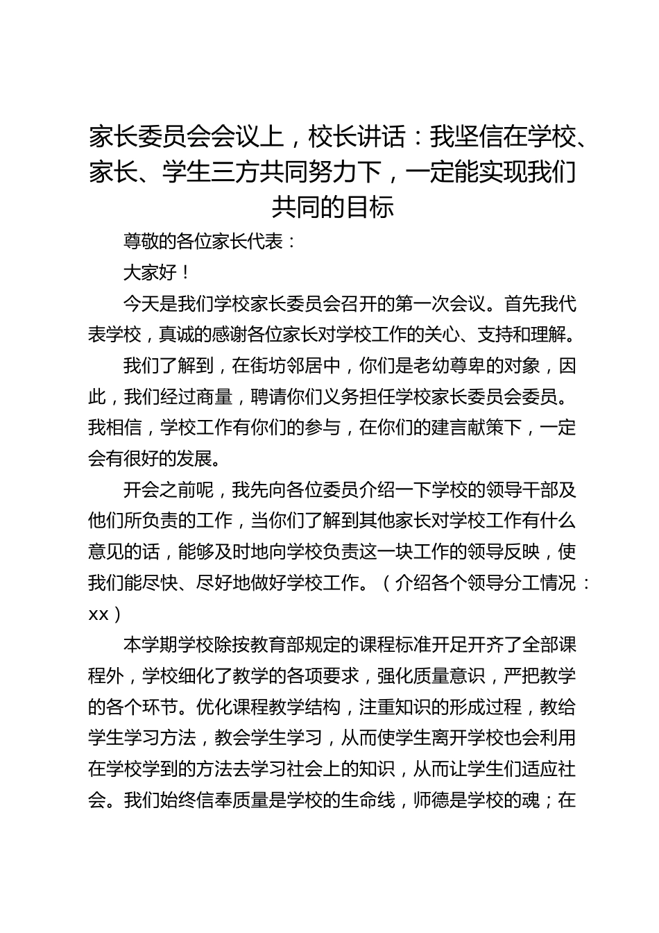 家长委员会会议上,校长讲话:我坚信在学校、家长、学生三方共同努力下,一定能实现我们共同的目标_第1页