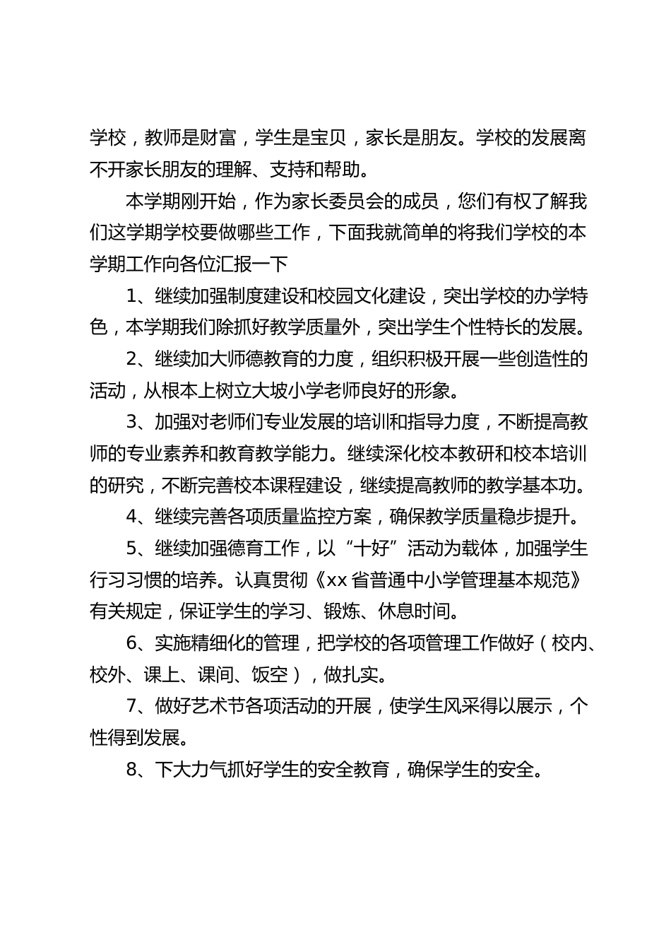 家长委员会会议上,校长讲话:我坚信在学校、家长、学生三方共同努力下,一定能实现我们共同的目标_第2页