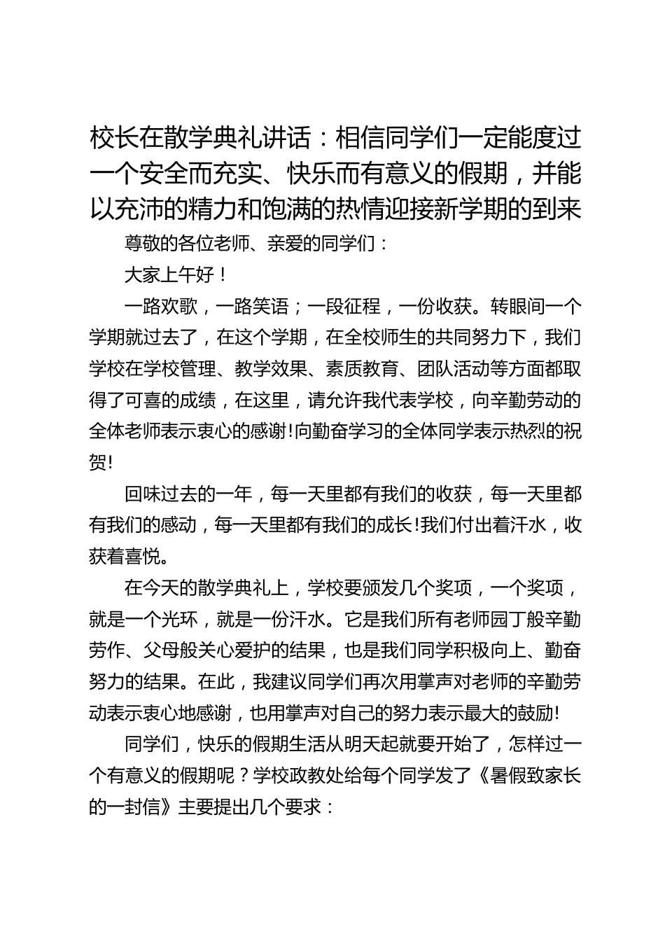 校长在散学典礼讲话:相信同学们一定能度过一个安全而充实、快乐而有意义的假期,并能以充沛的精力和饱满的热情迎接新学期的到来_第1页