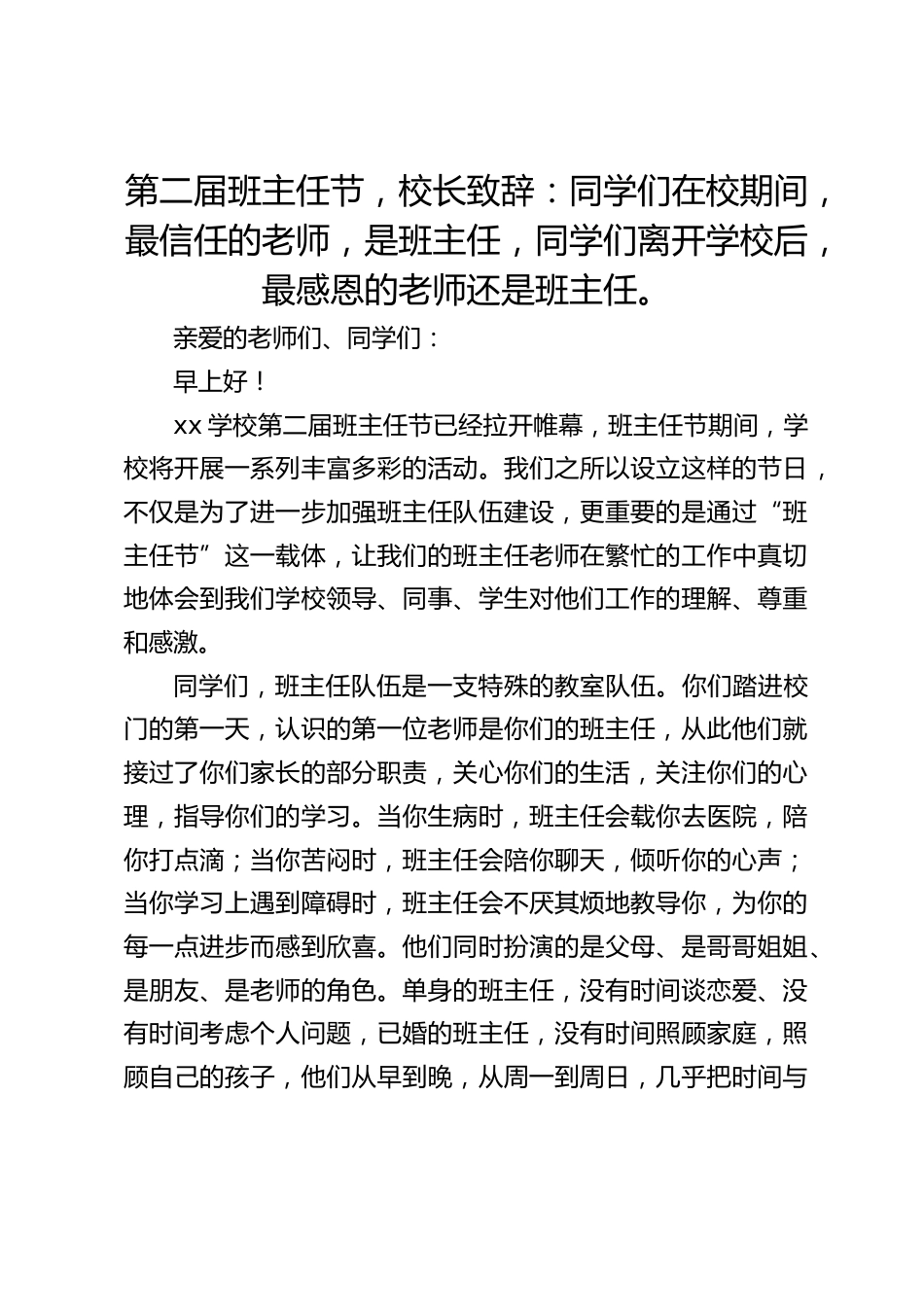 第二届班主任节,校长致辞:同学们在校期间,最信任的老师,是班主任,同学们离开学校后,最感恩的老师还是班主任。_第1页
