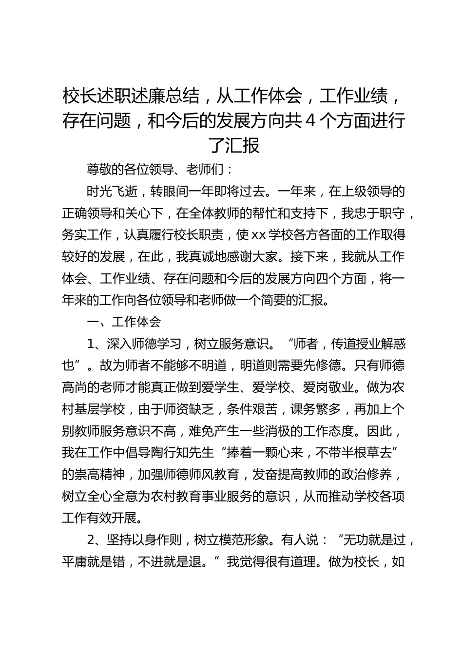 校长述职述廉总结,从工作体会,工作业绩,存在问题,和今后的发展方向共4个方面进行了汇报_第1页