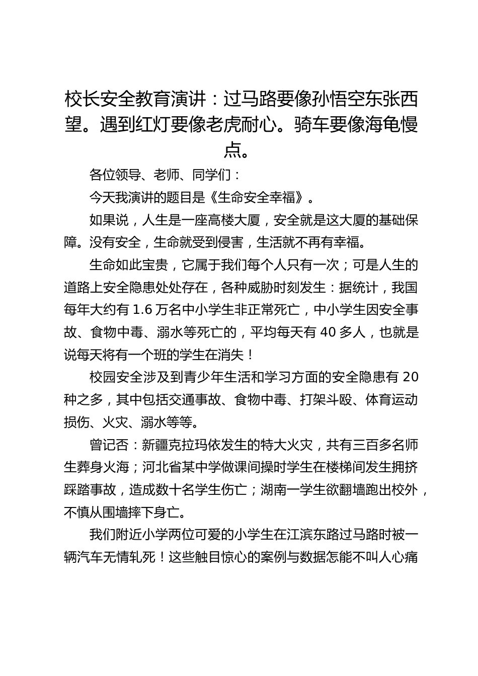 校长安全教育演讲:过马路要像孙悟空东张西望。遇到红灯要像老虎耐心。骑车要像海龟慢点。_第1页