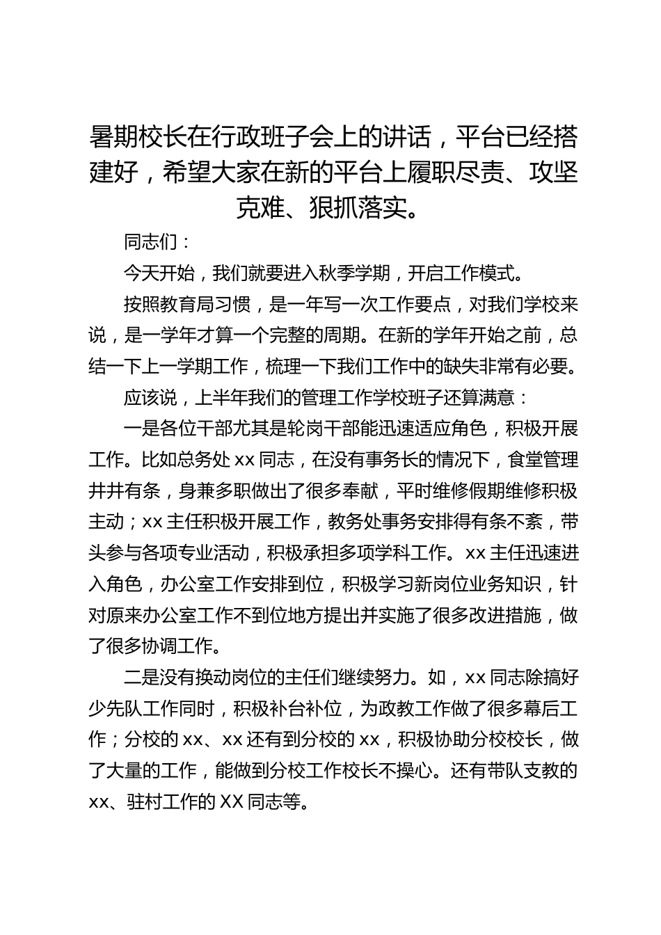 暑期校长在行政班子会上的讲话,平台已经搭建好,希望大家在新的平台上履职尽责、攻坚克难、狠抓落实。_第1页