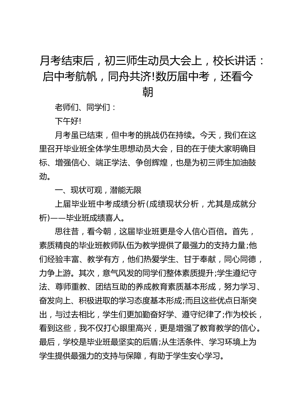 月考结束后,初三师生动员大会上,校长讲话:启中考航帆,同舟共济!数历届中考,还看今朝_第1页