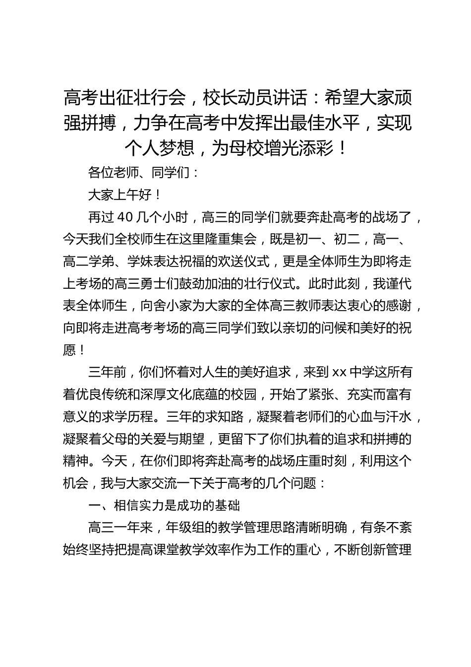 高考出征壮行会,校长动员讲话:希望大家顽强拼搏,力争在高考中发挥出最佳水平,实现个人梦想,为母校增光添彩!_第1页