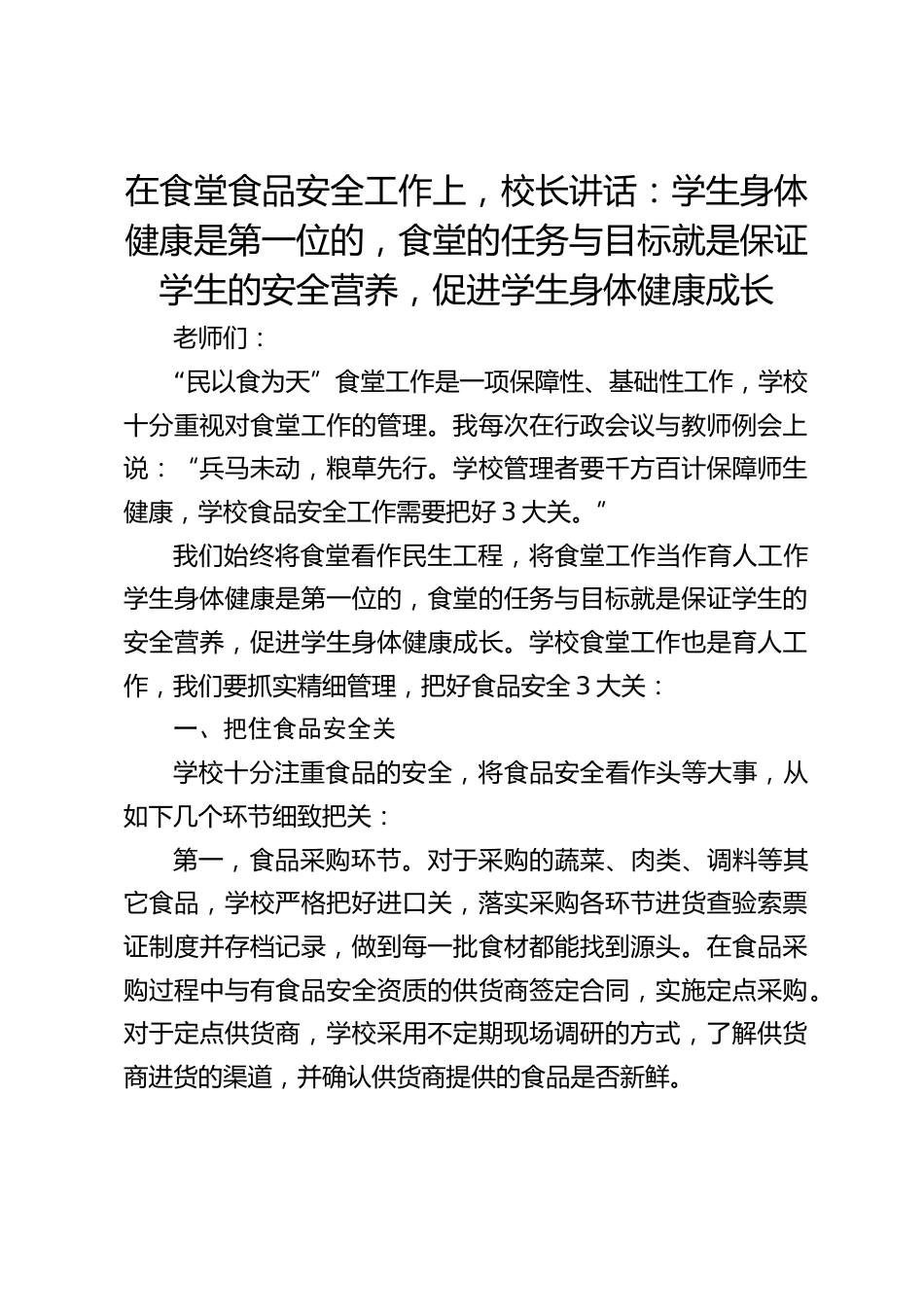 在食堂食品安全工作上,校长讲话:学生身体健康是第一位的,食堂的任务与目标就是保证学生的安全营养,促进学生身体健康成长_第1页