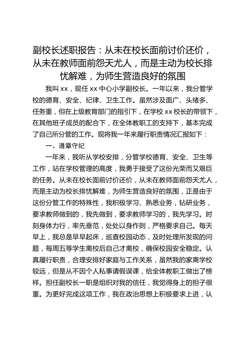副校长述职报告:从未在校长面前讨价还价,从未在教师面前怨天尤人,而是主动为校长排忧解难,为师生营造良好的氛围_第1页
