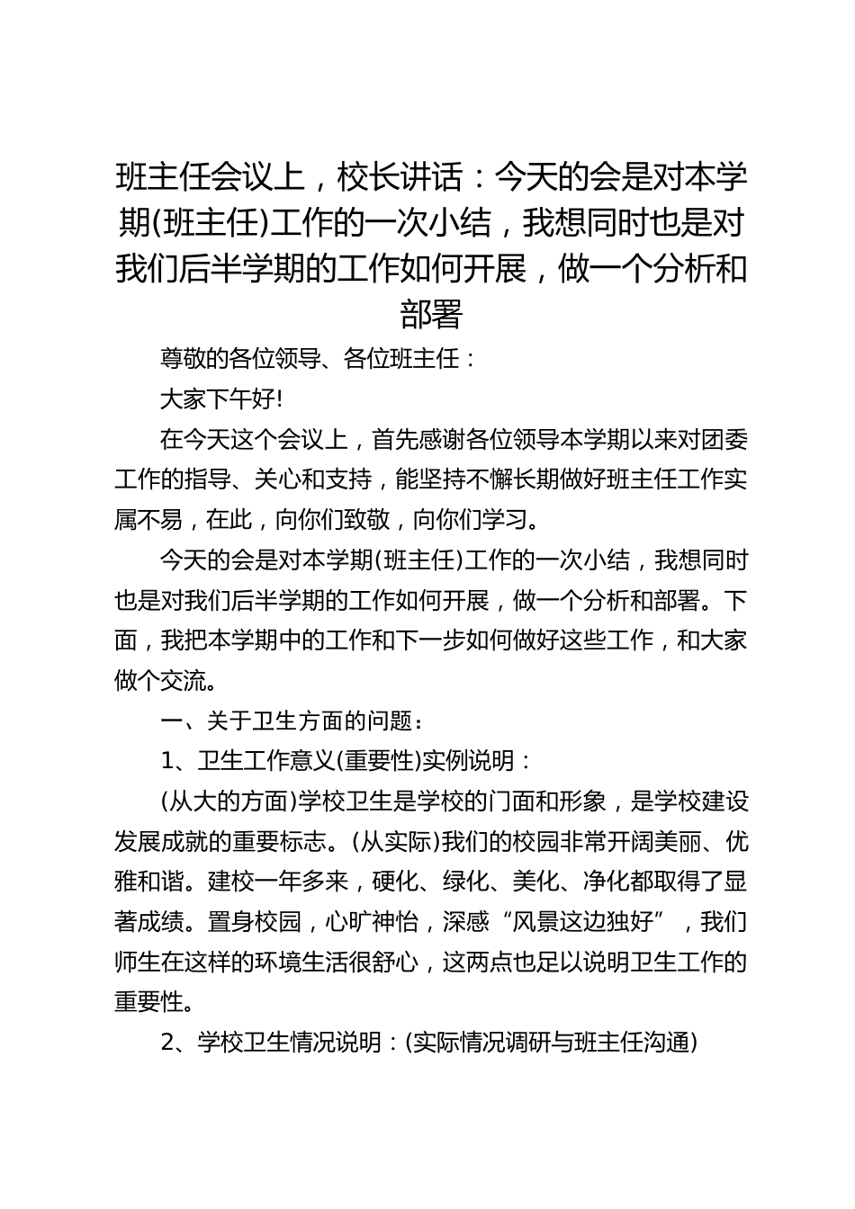 班主任会议上,校长讲话:今天的会是对本学期(班主任)工作的一次小结,我想同时也是对我们后半学期的工作如何开展,做一个分析和部署_第1页