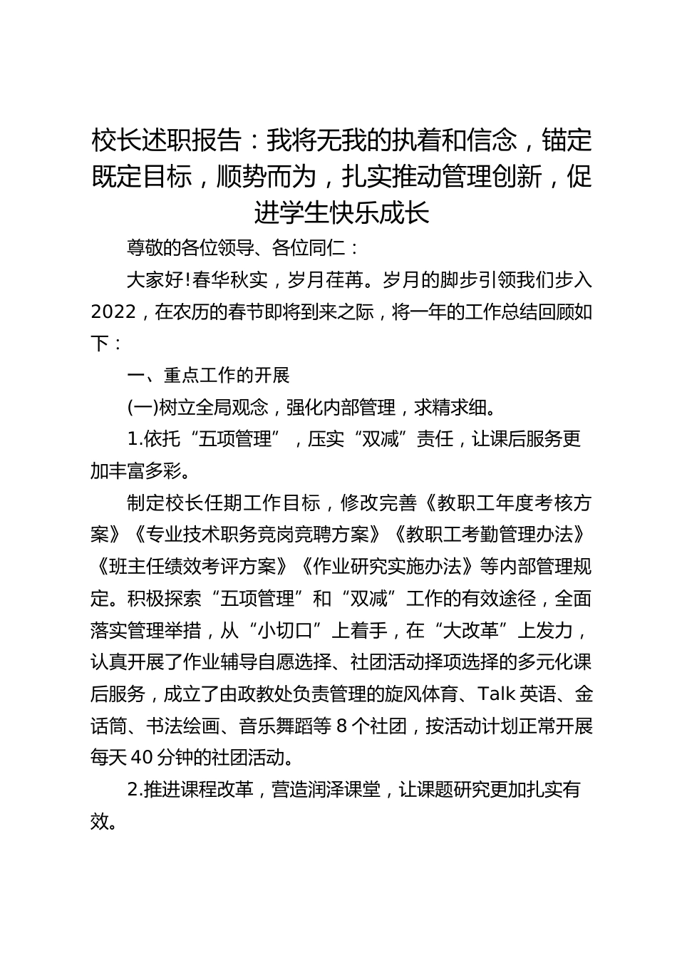 校长述职报告:我将无我的执着和信念,锚定既定目标,顺势而为,扎实推动管理创新,促进学生快乐成长_第1页