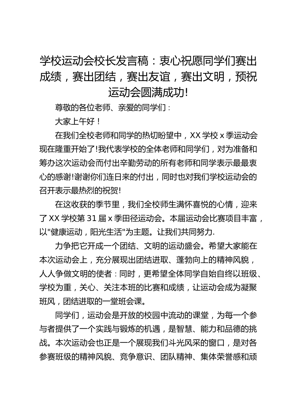 学校运动会校长发言稿:衷心祝愿同学们赛出成绩,赛出团结,赛出友谊,赛出文明,预祝运动会圆满成功!_第1页