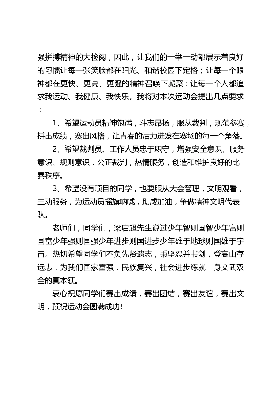 学校运动会校长发言稿:衷心祝愿同学们赛出成绩,赛出团结,赛出友谊,赛出文明,预祝运动会圆满成功!_第2页