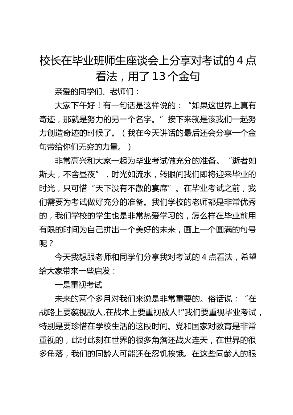 校长在毕业班师生座谈会上分享对考试的4点看法,用了13个金句_第1页