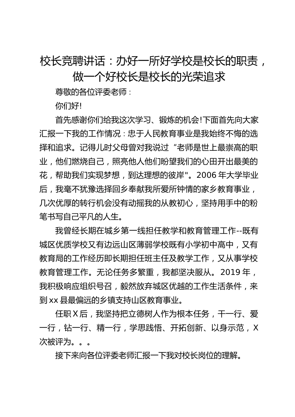 校长竞聘讲话:办好一所好学校是校长的职责,做一个好校长是校长的光荣追求_第1页