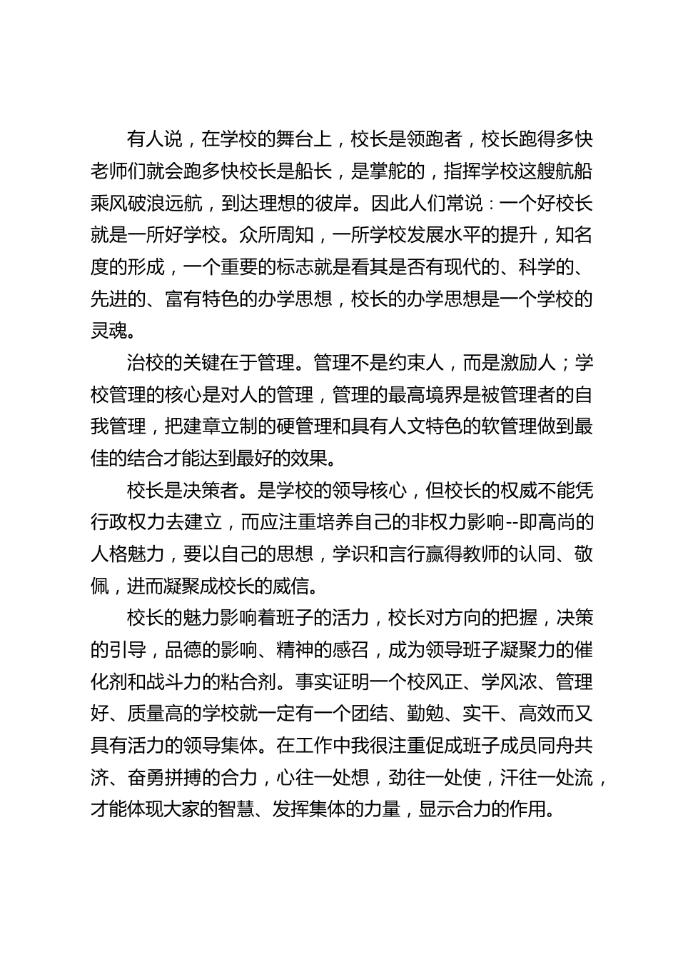 校长竞聘讲话:办好一所好学校是校长的职责,做一个好校长是校长的光荣追求_第2页