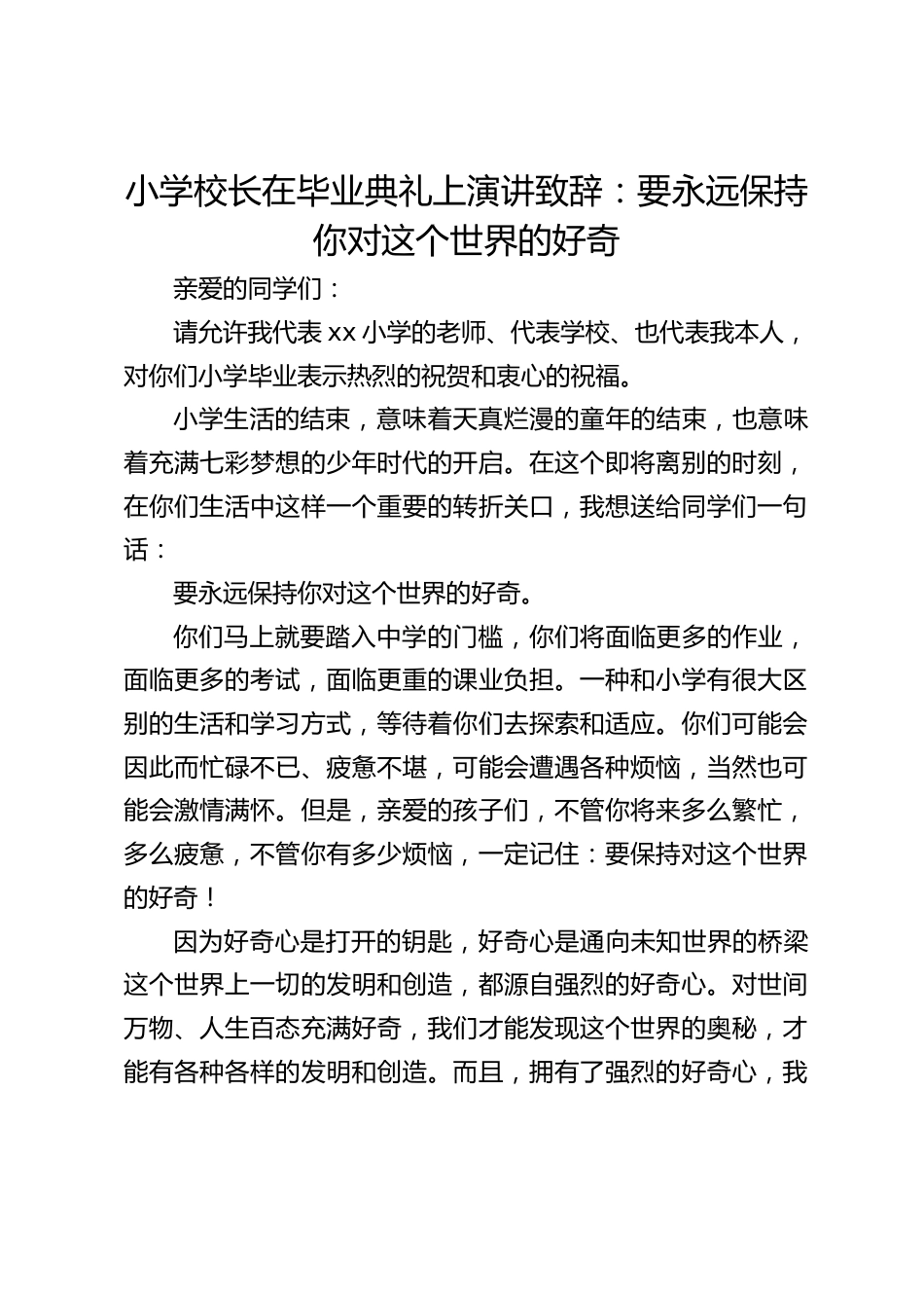 小学校长在毕业典礼上演讲致辞:要永远保持你对这个世界的好奇_第1页