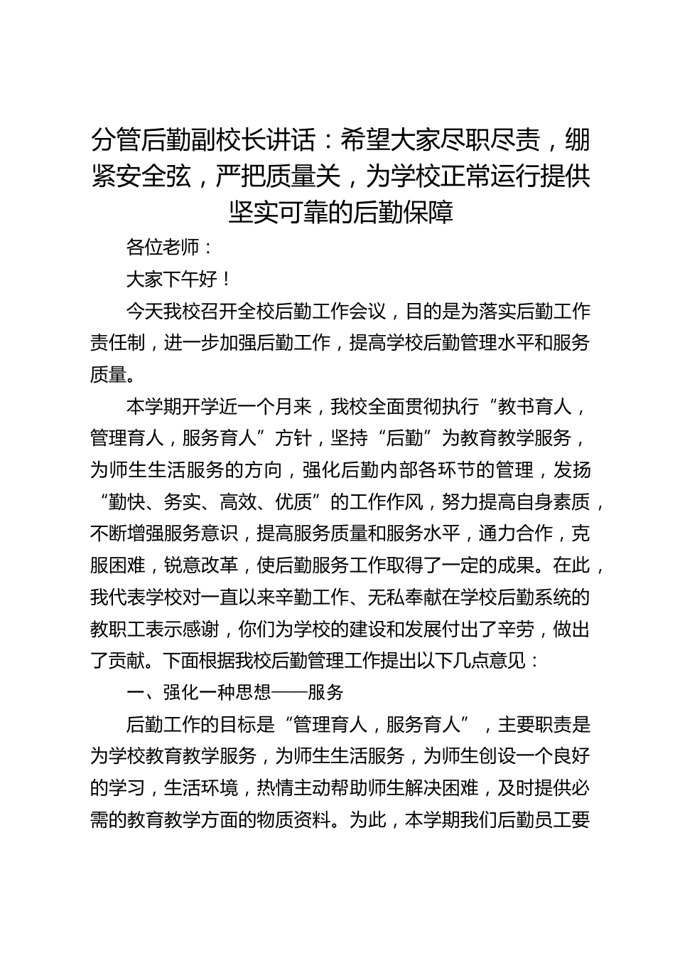分管后勤副校长讲话:希望大家尽职尽责,绷紧安全弦,严把质量关,为学校正常运行提供坚实可靠的后勤保障_第1页