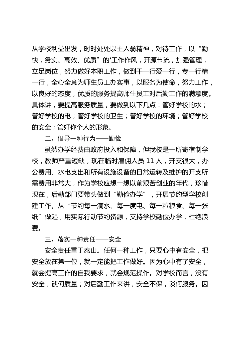 分管后勤副校长讲话:希望大家尽职尽责,绷紧安全弦,严把质量关,为学校正常运行提供坚实可靠的后勤保障_第2页