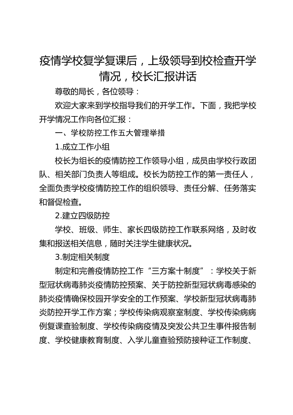 疫情学校复学复课后,上级领导到校检查开学情况,校长汇报讲话_第1页