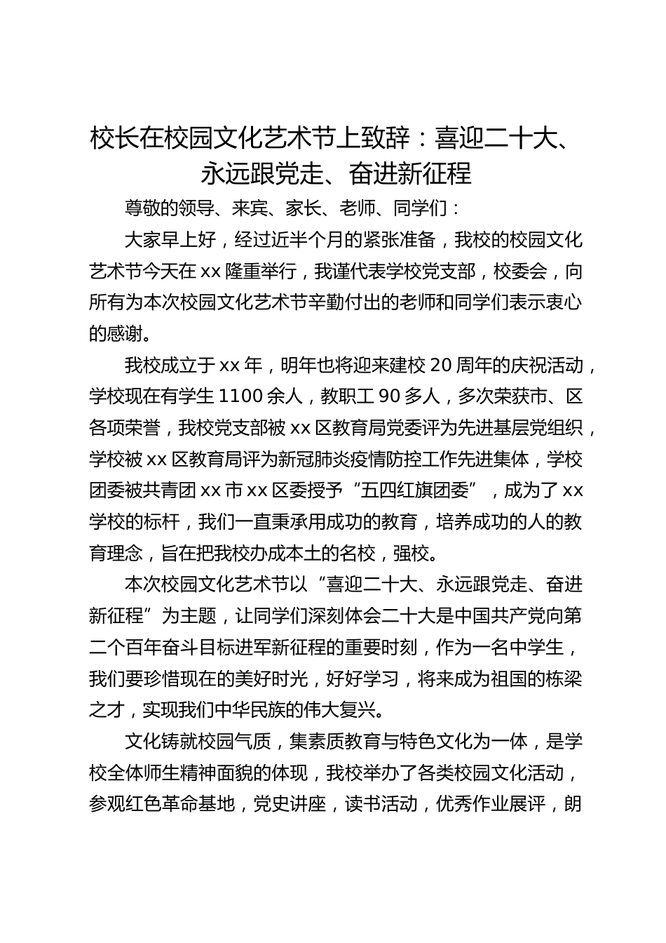 校长在校园文化艺术节上致辞:喜迎二十大、永远跟党走、奋进新征程_第1页